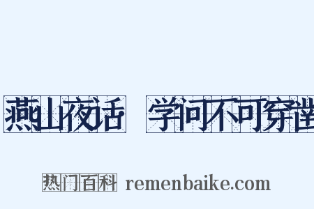 燕山夜话·学问不可穿凿是什么意思的图片